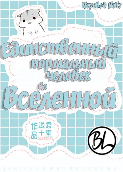 Единственный нормальный человек во Вселенной  [🤍] 🐹 ✅ - дополнительная обложка