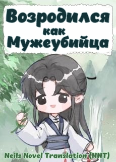 Переродился в убивающего мужей маленького фулана[💗]✅ - дополнительная обложка