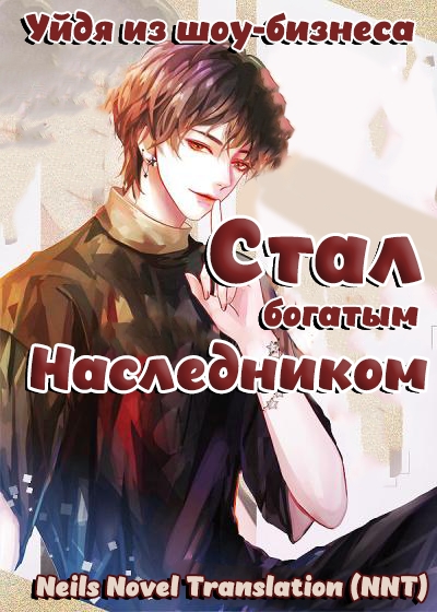 Уйдя из индустрии развлечений, я стал настоящим молодым хозяином роскошной семьи. [💗] ✅ - дополнительная обложка
