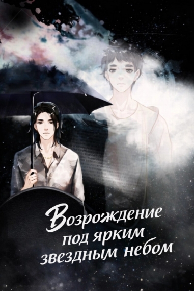 Возрождение под ярким звездным небом - дополнительная обложка