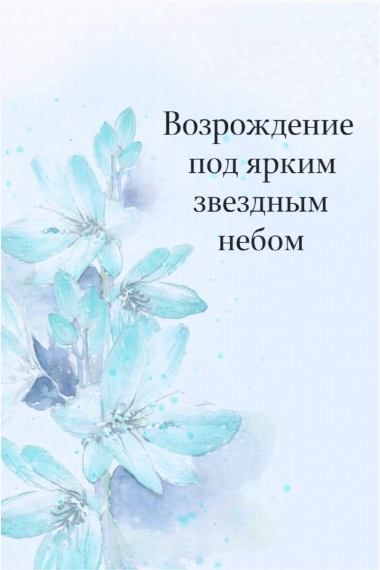 Возрождение под ярким звездным небом - дополнительная обложка
