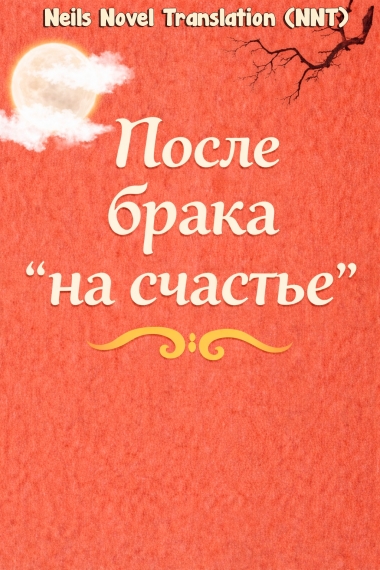 После брака на счастье - дополнительная обложка