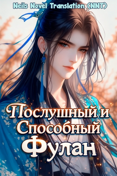 Послушный и способный Фулан [💗]✅ - дополнительная обложка
