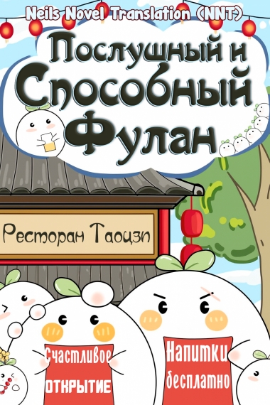 Послушный и способный Фулан [💗]✅ - дополнительная обложка