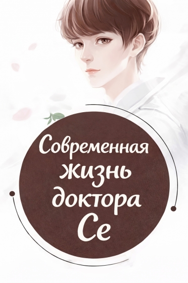 Современная жизнь доктора Се [💗] ✅ - дополнительная обложка