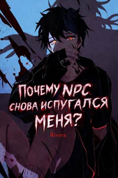 Почему NPC снова испугался меня? - дополнительная обложка