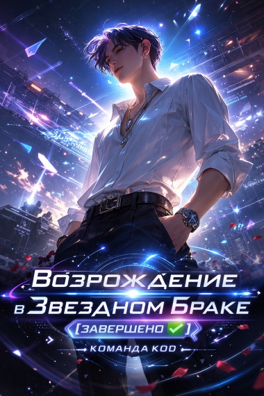 Возрождение в звездном браке [❤️] [Завершено✅] - дополнительная обложка