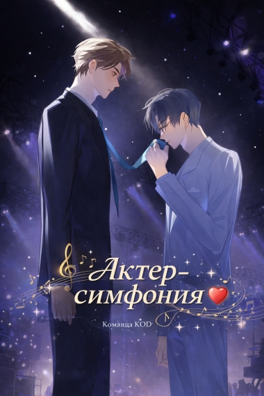 Актер-симфония [❤️] - дополнительная обложка