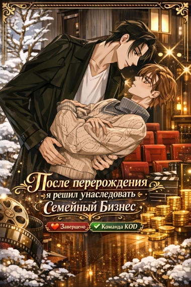 После перерождения я решил унаследовать семейный бизнес [❤️] [Завершено✅] - дополнительная обложка