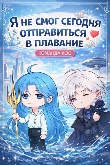 Я не смог сегодня отправиться в плавание [❤️] - дополнительная обложка