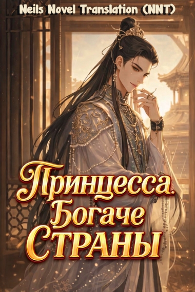 Принцесса богаче страны [💗] ✅ - дополнительная обложка