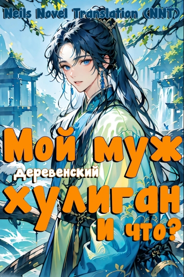 Мой муж — деревенский хулиган, и что? [💗]  ✅ - дополнительная обложка