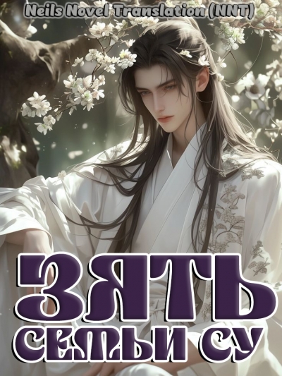 Стать зятем в семье Су [💗]✅ - дополнительная обложка