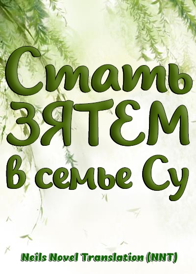 Стать зятем в семье Су [💗]✅ - дополнительная обложка