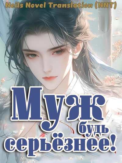 Муж, будь серьёзнее! [💗]✅ - дополнительная обложка