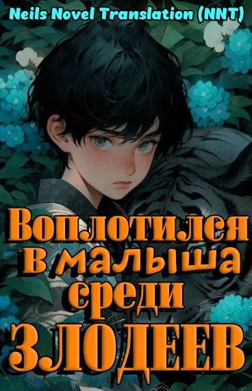 Воплотился в малыша среди злодеев [💗]✅ - дополнительная обложка