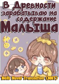 Перенесшись в древность, зарабатываю деньги на содержание малыша [Земледелие] [💗] ✅ - дополнительная обложка