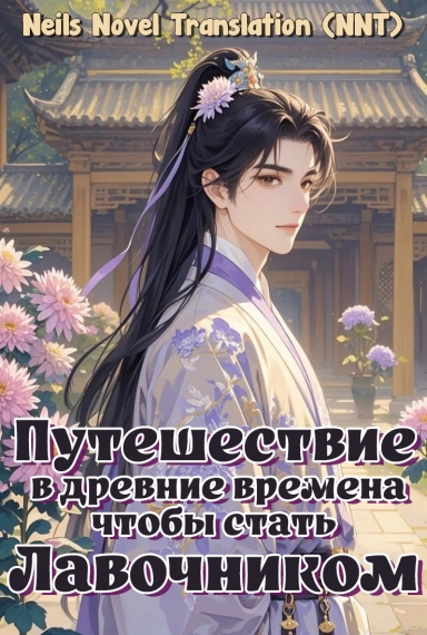 Путешествие в древние времена, чтобы стать лавочником [💗]✅ - дополнительная обложка