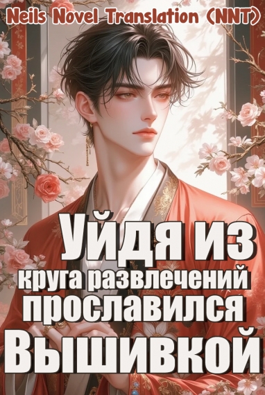 После ухода из индустрии развлечений он прославился своей вышивкой [💗]✅ - дополнительная обложка