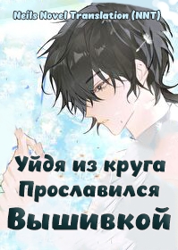 После ухода из индустрии развлечений он прославился своей вышивкой [💗]✅ - дополнительная обложка