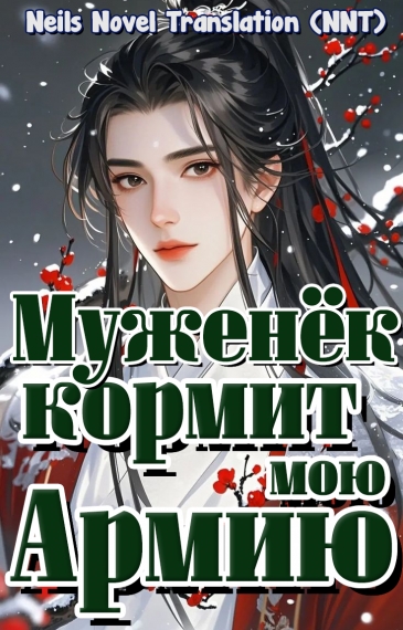 Муженёк кормит мою армию [Земледелие] [💗] ✅ - дополнительная обложка