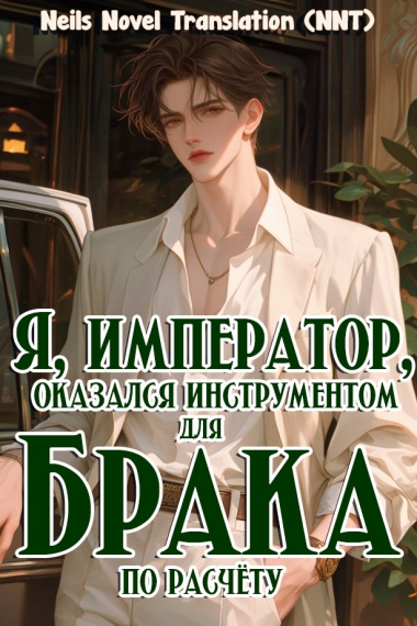 Я, император, оказался инструментом для ненавистного всем брака по расчёту [Индустрия развлечений][💗] ✅ - дополнительная обложка