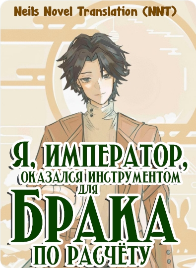 Я, император, оказался инструментом для ненавистного всем брака по расчёту [Индустрия развлечений][💗] ✅ - дополнительная обложка