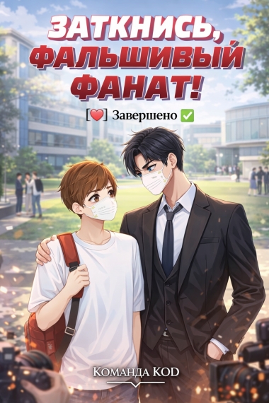 Заткнись, фальшивый фанат! [❤️] [Завершено✅] - дополнительная обложка