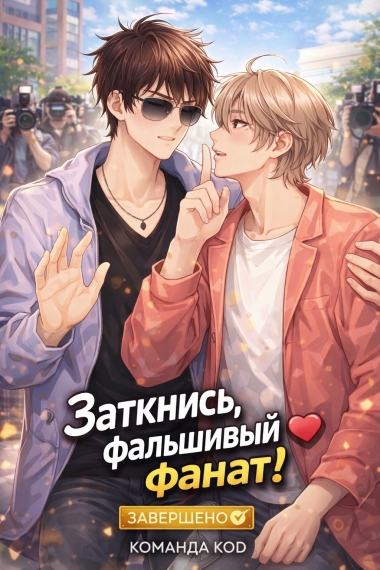 Заткнись, фальшивый фанат! [❤️] [Завершено✅] - дополнительная обложка