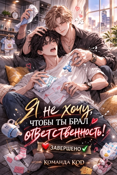 Я не хочу, чтобы ты брал ответственность! [❤️] [Завершено✅] - дополнительная обложка
