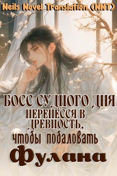 Босс судного дня переселился в древность, чтобы побаловать Фулана [💗] ✅ - дополнительная обложка