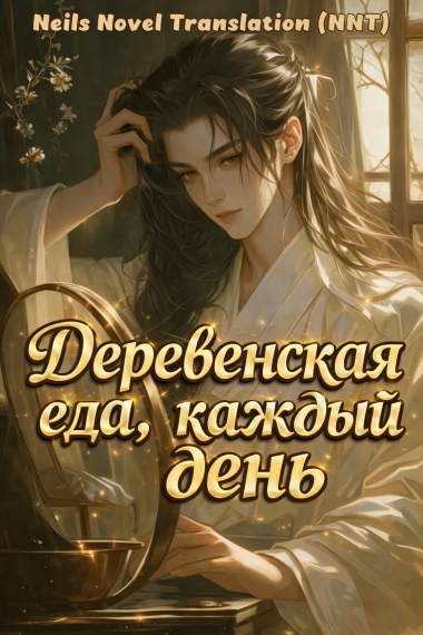 Деревенская еда, каждый день [фермерство] [💗]✅ - дополнительная обложка