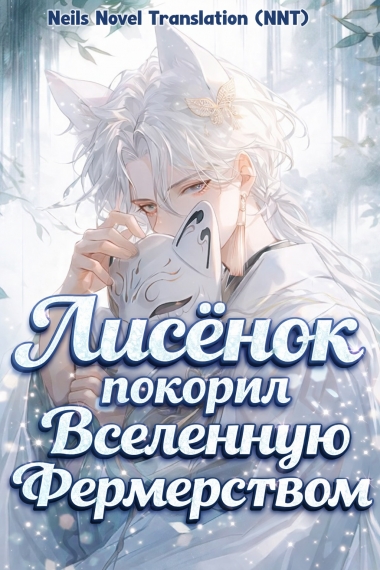 Я, лисёнок, покорил всю вселенную фермерством! [💗]✅ - дополнительная обложка