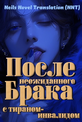 После неожиданного брака с тираном-инвалидом  ✅ [💗] - дополнительная обложка