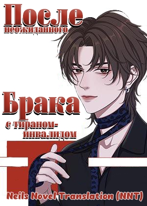 После неожиданного брака с тираном-инвалидом  ✅ [💗] - дополнительная обложка