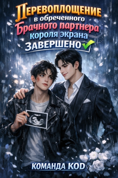 Перевоплощение в обреченного брачного партнера короля экрана  [❤️] [Завершено✅] - дополнительная обложка