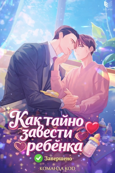 Как тайно завести ребенка  [❤️] [Завершено✅] - дополнительная обложка