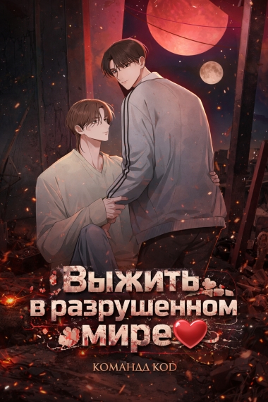 Выжить в разрушенном мире [❤️] - дополнительная обложка