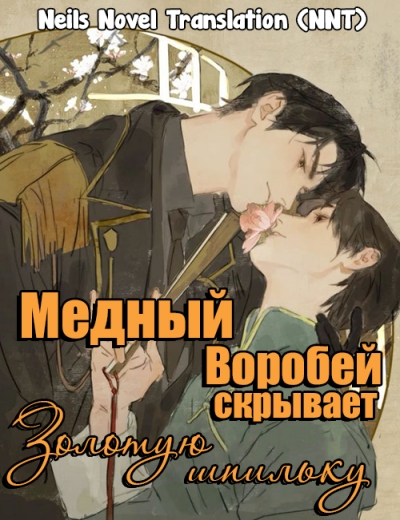Медный воробей скрывает золотую шпильку [💗]✅️ - дополнительная обложка