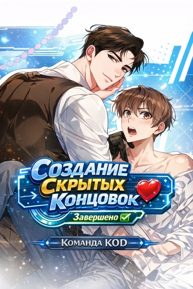 Создание скрытых концовок [❤️] - дополнительная обложка