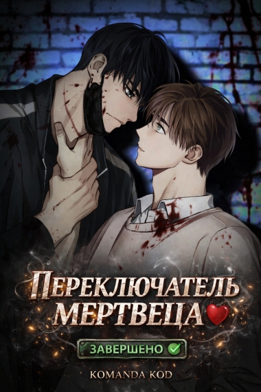 Переключатель мертвеца [❤️] [Завершено✅] - дополнительная обложка