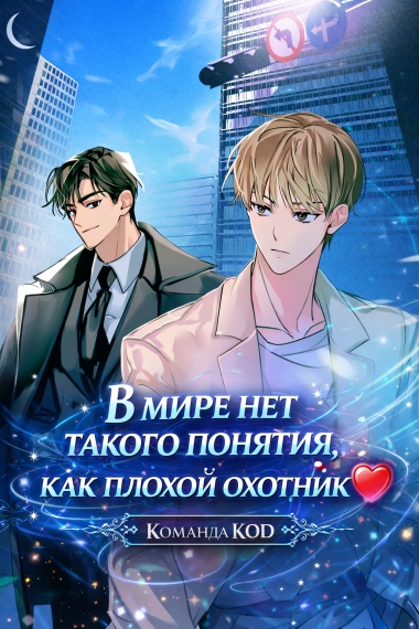 В мире нет такого понятия, как плохой охотник [❤️] - дополнительная обложка