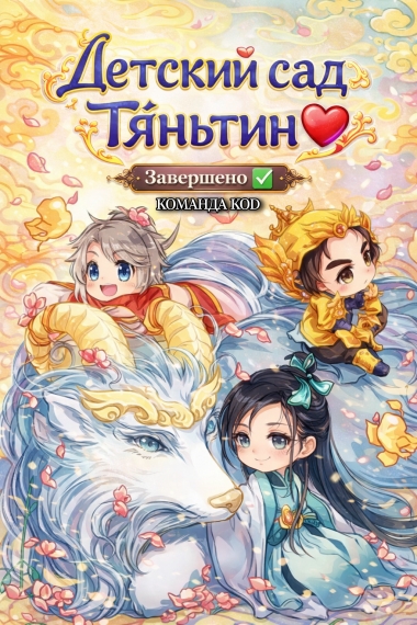 Детский сад Тяньтин [❤️] [Завершено✅] - дополнительная обложка