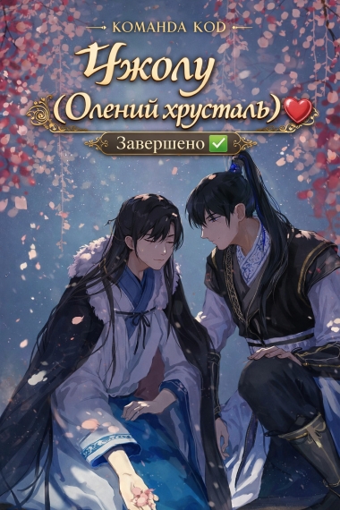 Чжолу [❤️] [Завершено✅] - дополнительная обложка