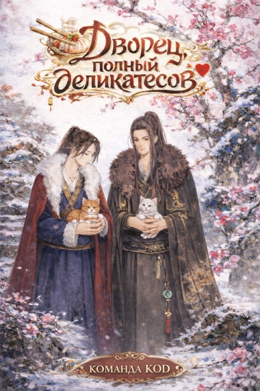 Дворец, полный деликатесов [❤️] - дополнительная обложка