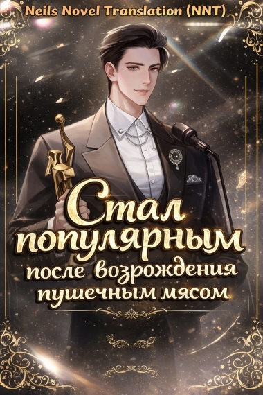 Я стал очень популярным после того, как стал звездой-пушечным мясом [💗] ✅ - дополнительная обложка