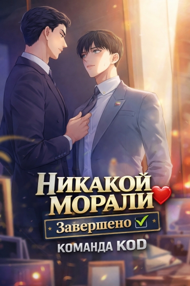 Никакой морали [❤️] [Завершено✅] - дополнительная обложка