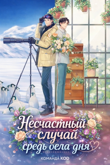 Несчастный случай средь бела дня [❤️] [Завершено✅] - дополнительная обложка