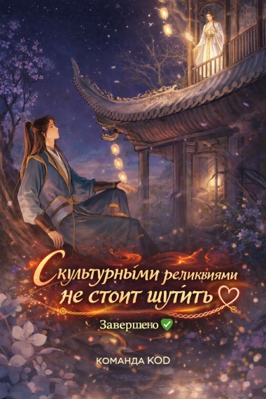 С культурными реликвиями не стоит шутить [❤️] [Завершено✅] - дополнительная обложка