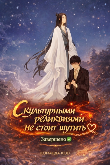 С культурными реликвиями не стоит шутить [❤️] [Завершено✅] - дополнительная обложка